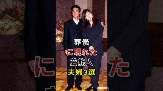 葬儀に現れた芸能人夫婦3選#fyp#芸能人#柄本佑#安藤サクラ