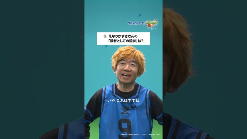 【えなりかずきさん インタビュー】TVアニメ『ブルーロック』OP再現映像｜才能の原石共ver.【モンスト公式】