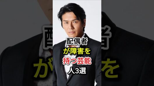 配偶者が障害を持つ芸能人3選#fyp  #芸能人#高橋克典#谷原章介