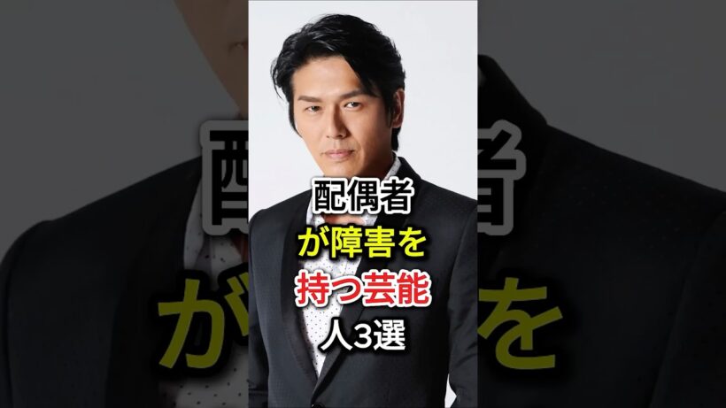 配偶者が障害を持つ芸能人3選#fyp  #芸能人#高橋克典#谷原章介