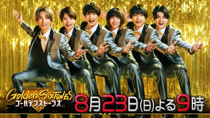 「Golden SixTONES」24時間テレビを大シミュレーション！内村光良参戦SP！8月23日（日）よる9時！！【公式】