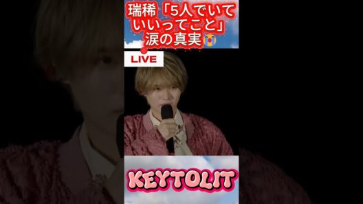 瑞稀「5人でいていいってこと」涙の真実😭#KEYTOLIT #井上瑞稀 #キテレツ