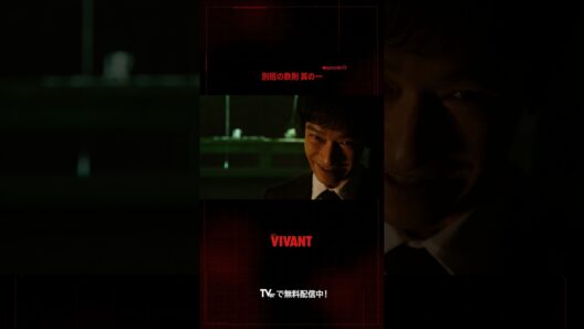 「別班の真の恐ろしさを見せてやろう」Fが新庄に見せたものとは…🔴『#VIVANT』#TVer で配信中⚫️ #堺雅人 #竜星涼