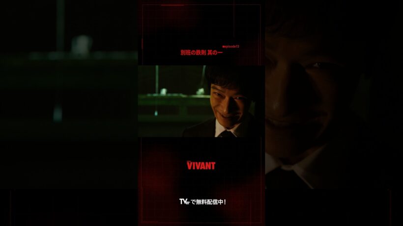 「別班の真の恐ろしさを見せてやろう」Fが新庄に見せたものとは…🔴『#VIVANT』#TVer で配信中⚫️ #堺雅人 #竜星涼