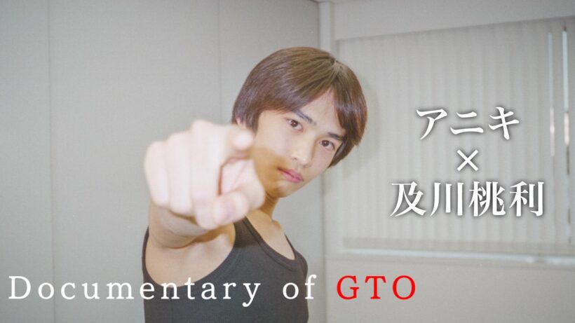 【Documentary of #GTO：アニキ×#及川桃利 】#反町隆史 主演 #ドラマGTO バックステージ