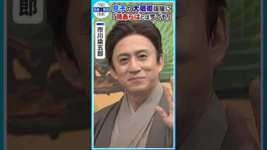 【市川染五郎】大蔵卿初抜擢 父・松本幸四郎に「今回はすみません」 #shorts