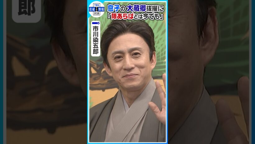 【市川染五郎】大蔵卿初抜擢 父・松本幸四郎に「今回はすみません」 #shorts