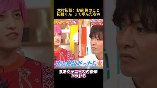 木村拓哉：お前 俺のこと拓哉くん って呼んだなw#木村拓哉 #面白い #funny #fpyシ #お笑い #爆笑