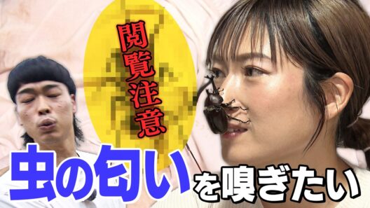 虫の匂いフェチの女