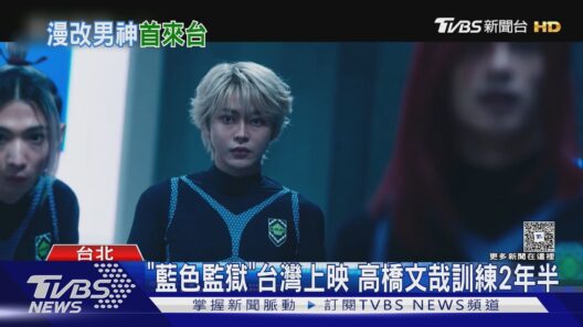 高橋文哉首度來台!《藍色監獄》化身足球選手訓練2年半 放送洗澡福利｜TVBS新聞 @TVBSNEWS01