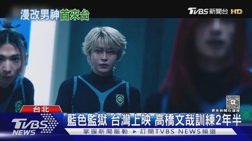 高橋文哉首度來台!《藍色監獄》化身足球選手訓練2年半 放送洗澡福利｜TVBS新聞 @TVBSNEWS01