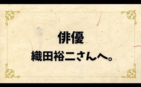 【俳優】織田裕二さんへ。