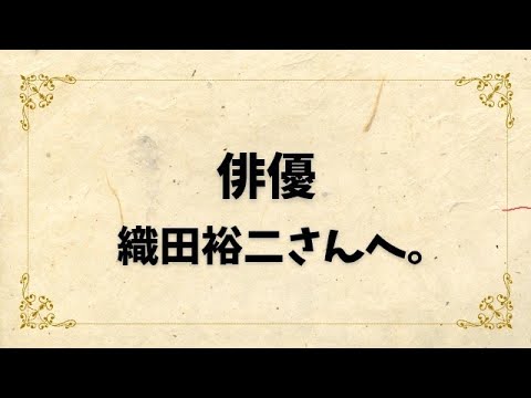 【俳優】織田裕二さんへ。