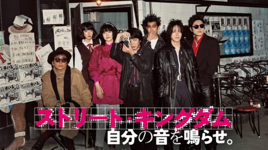 音楽に賭けた若者たちの青春は、革命となった｜映画『ストリート・キングダム 自分の音を鳴らせ。』U-NEXTで独占配信中！