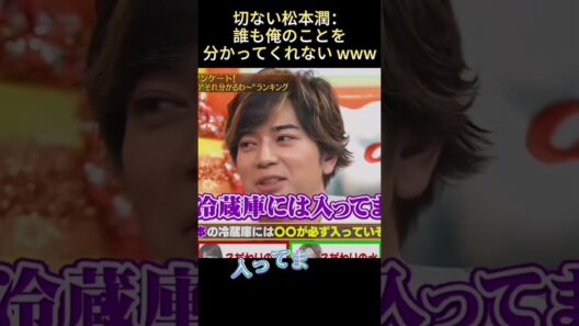 切ない松本潤：誰も俺のことを分かってくれないwww#面白い #funny #爆笑 #最高のシーン #お笑い