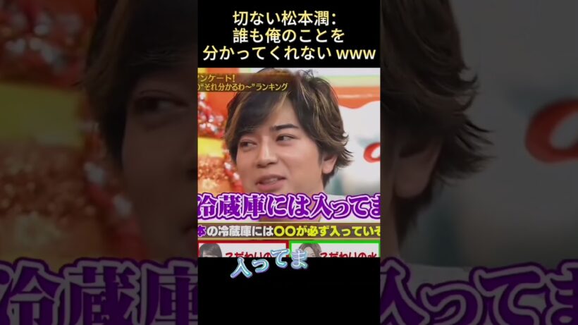 切ない松本潤：誰も俺のことを分かってくれないwww#面白い #funny #爆笑 #最高のシーン #お笑い