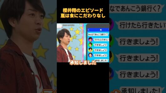 櫻井翔のエピソード嵐は食にこだわりなし#芸人 #面白集