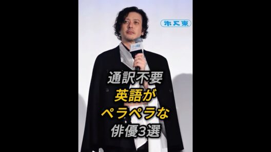 ㊗️30万再生 英語がペラペラな俳優3選 #芸能人 #shorts #英語 #新田真剣佑 #オダギリ