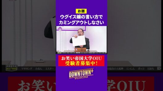 【OIU入試問題】「ウグイス嬢の言い方でカミングアウトしなさい」 #大喜利 #ダウンタウンプラス