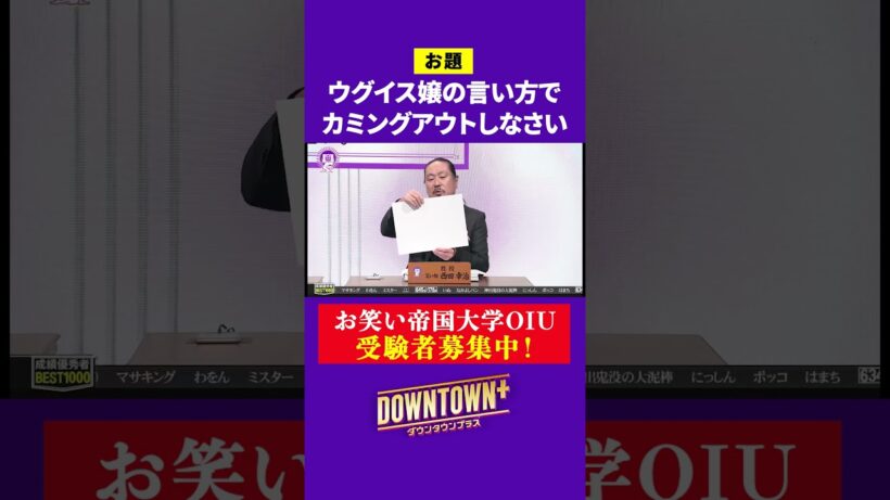 【OIU入試問題】「ウグイス嬢の言い方でカミングアウトしなさい」 #大喜利 #ダウンタウンプラス