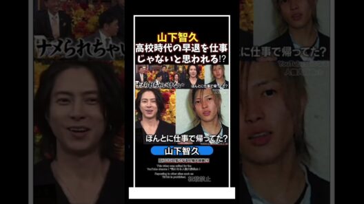 山下智久の高校時代､早退を仕事じゃないと思われる?!#山下智久#山ピー#news 野ブタをプロデュース