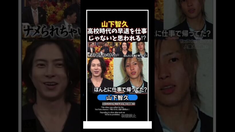 山下智久の高校時代､早退を仕事じゃないと思われる?!#山下智久#山ピー#news 野ブタをプロデュース