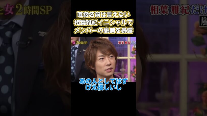 名前を直接報告する勇気がありません！相葉雅紀は頭文字でチームメイトのプライベートな低気圧を爆発させる #面白い #嵐