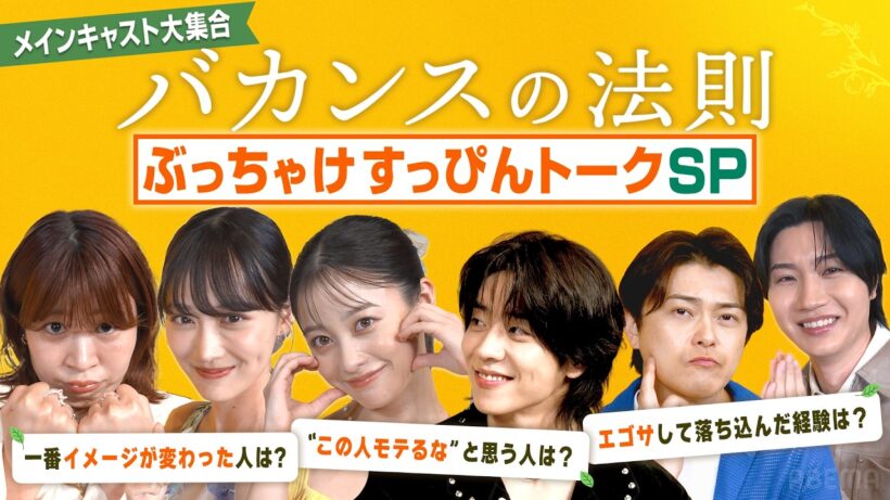 橋本環奈・チェジョンヒョプら6人がガチ回答 ｜全部さらけ出します #バカンスの法則 すっぴんトークSP