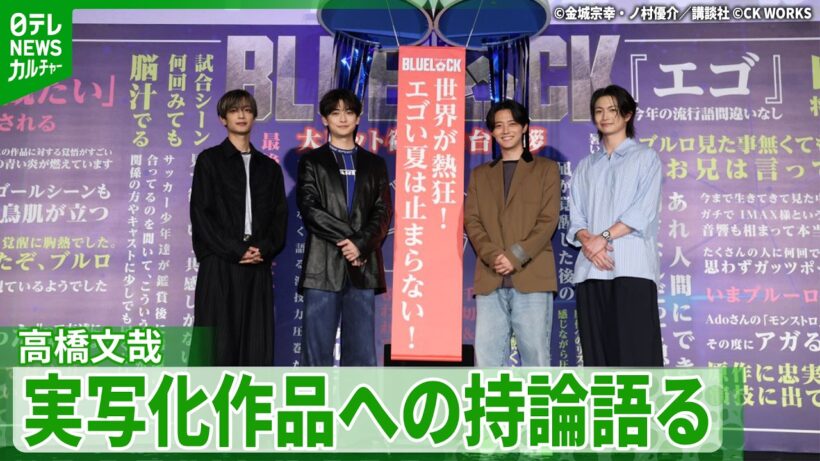 ＜期間限定公開＞【高橋文哉】映画『ブルーロック』への思いを熱弁「原作をコピーすることは実写化じゃない」
