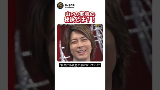 山Pの美肌の秘訣とは…？！