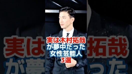 実は木村拓哉が夢中だった女性芸能人3選#shorts#芸能界 #芸能人 #芸能 #雑学