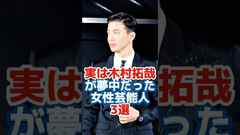 実は木村拓哉が夢中だった女性芸能人3選#shorts#芸能界 #芸能人 #芸能 #雑学