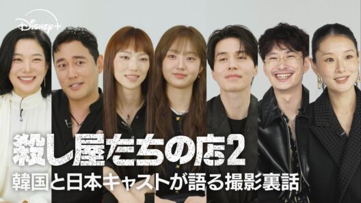 韓国ドラマ『殺し屋たちの店 2』｜韓国と日本キャストが語る撮影裏話｜Disney+ (ディズニープラス）