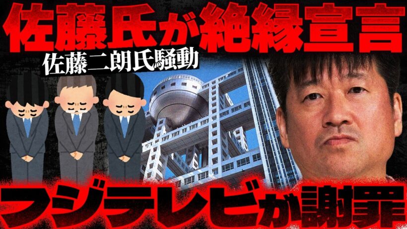【文春砲】佐藤二朗さんが絶縁宣言…フジテレビ謝罪後も炎上が止まらない真相【かなえ先生の切り抜き】元配信2026/07/08