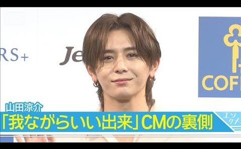 【山田涼介】普段は寝ぐせも？毎朝のコーヒー愛を語る 「ここで噛むかね」珍しいNGも(2026年8月17日)