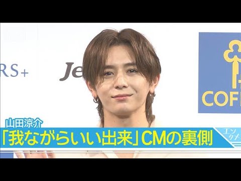 【山田涼介】普段は寝ぐせも？毎朝のコーヒー愛を語る 「ここで噛むかね」珍しいNGも(2026年8月17日)