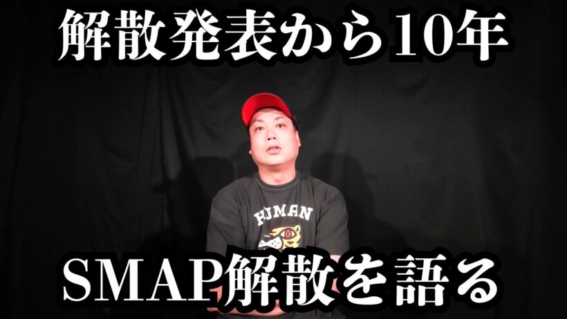 【SMAP】解散発表から10年経ちました。【中居正広】【木村拓哉】【稲垣吾郎】【草彅剛】【香取慎吾】