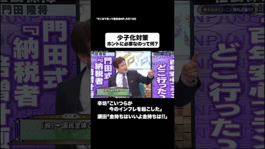 止まらぬ少子化 #shorts #そこまで言って委員会NP #少子化 #税金 #景気 #将来