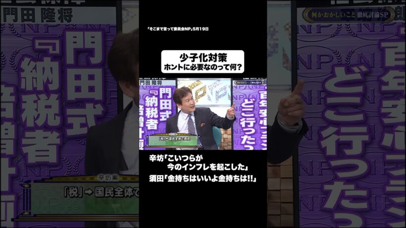 止まらぬ少子化 #shorts #そこまで言って委員会NP #少子化 #税金 #景気 #将来