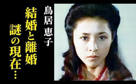 【女優・鳥居恵子】謎の現在…藤岡弘との結婚と離婚、ネット上の誤解とは…