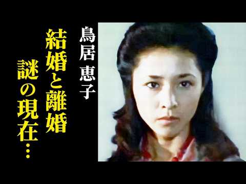 【女優・鳥居恵子】謎の現在…藤岡弘との結婚と離婚、ネット上の誤解とは…