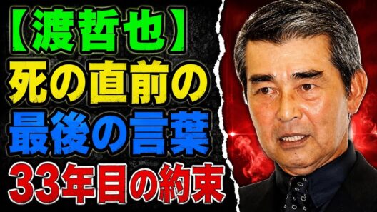 渡哲也が亡くなる直前、石原裕次郎の遺影に語りかけた「最期の言葉」――それは33年間守り抜かれた約束だった。