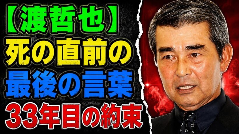 渡哲也が亡くなる直前、石原裕次郎の遺影に語りかけた「最期の言葉」――それは33年間守り抜かれた約束だった。