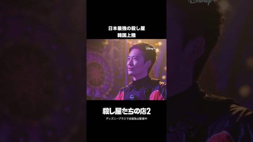 韓国ドラマ『殺し屋たちの店 2』｜日本最強の殺し屋 韓国上陸｜Disney+ (ディズニープラス) #Shorts