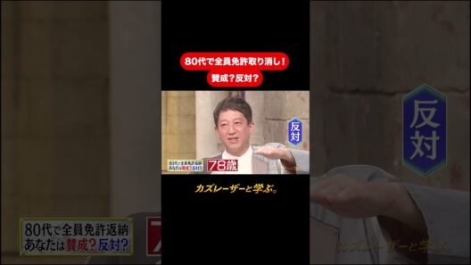 『カズレーザーと学ぶ。』【80代で全員免許取り消し！ 賛成？反対？】毎週火曜よる10時から放送中！#カズレーザーと学ぶ。#カズレーザー#切り抜き#shorts