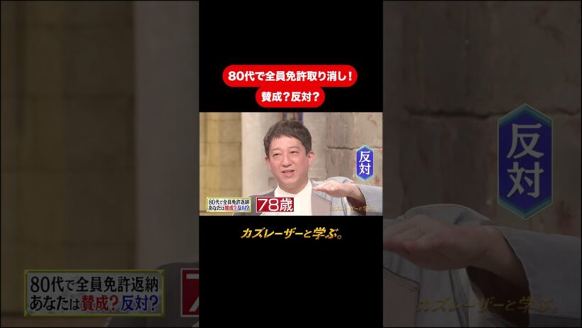 『カズレーザーと学ぶ。』【80代で全員免許取り消し！ 賛成？反対？】毎週火曜よる10時から放送中！#カズレーザーと学ぶ。#カズレーザー#切り抜き#shorts
