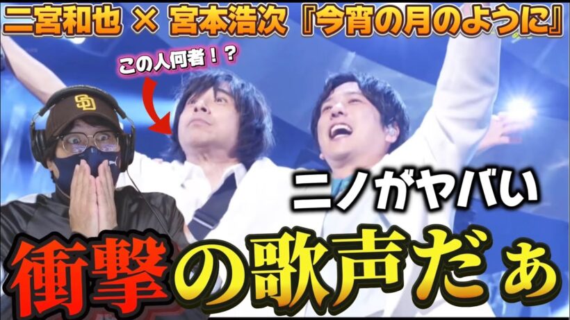 【衝撃コラボ】二宮和也×宮本浩次のSPコラボがヤバすぎる‼️ 『今宵の月のように』『NHK夏の音楽祭 うたであえたら 2026』リアクション