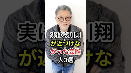 実は哀川翔が近づけなかった芸能人3選#fyp  #芸能人#萩原健一#松方弘樹
