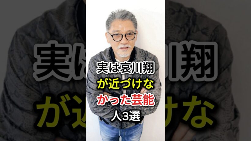 実は哀川翔が近づけなかった芸能人3選#fyp  #芸能人#萩原健一#松方弘樹