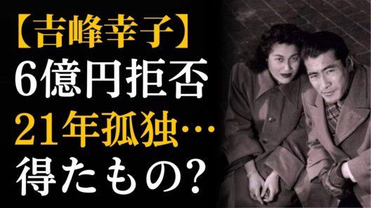 三船敏郎の妻・吉峰幸子、6億円を断り21年耐えた…最後に「おばさん」と呼ばれても戻った女性が得たもの